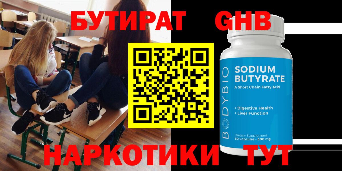 Бутират  Бутират GHB  Вход с VPN  Сургут 